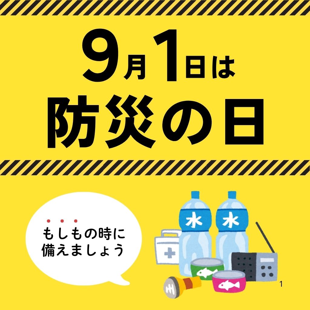 ９月１日　防災の日