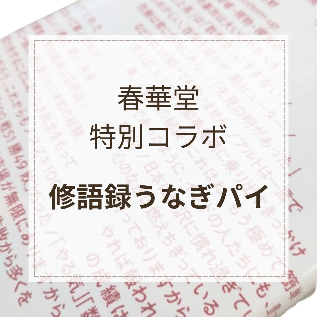 【ご案内】修語録「うなぎパイ」限定発売（春華堂様との特別コラボ商品）