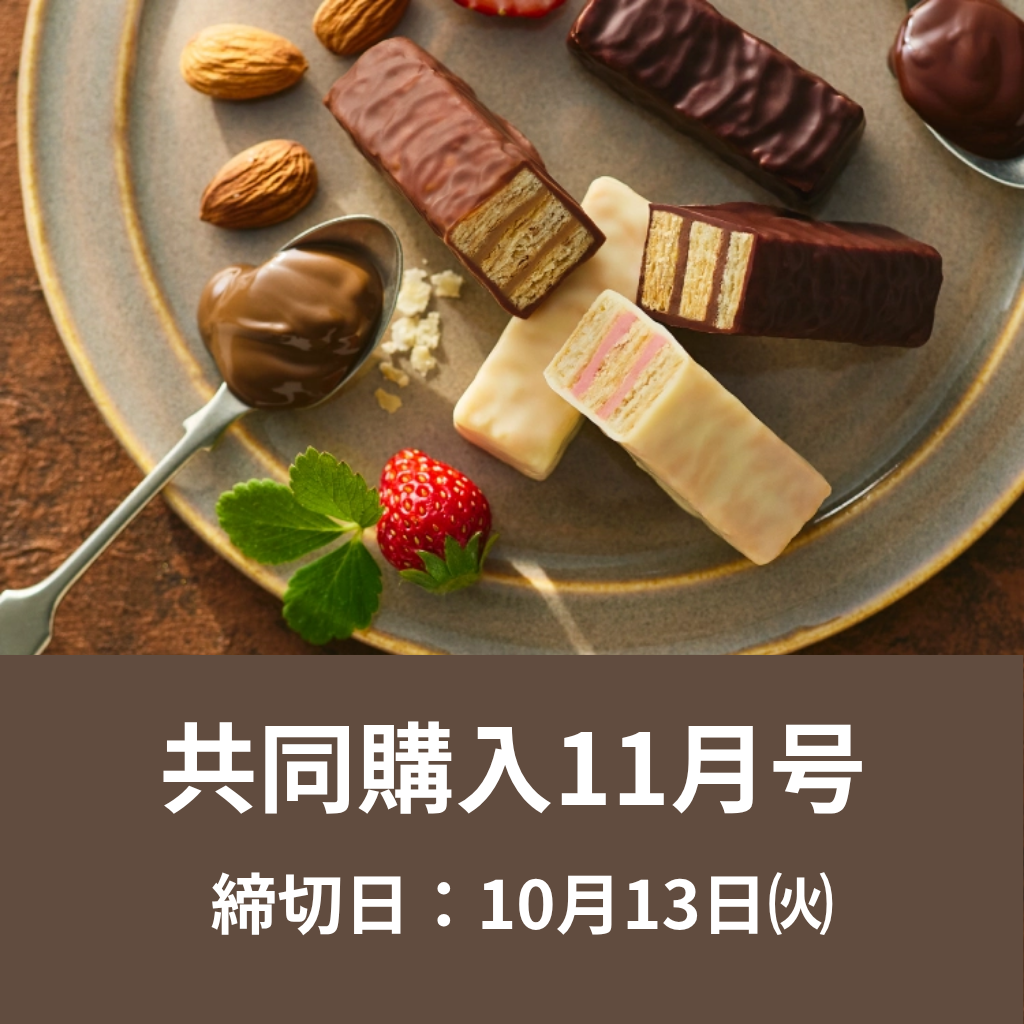共同購入11月号