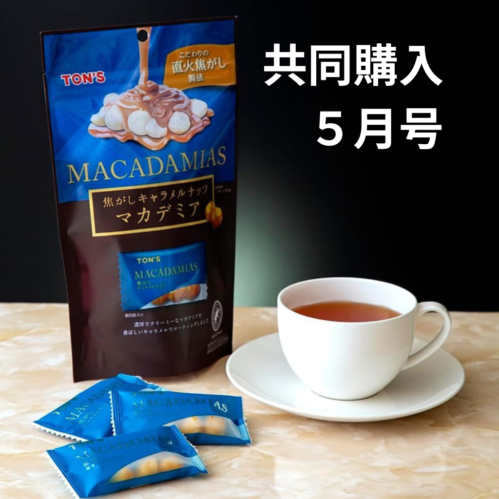 共同購入５月号　斡旋中