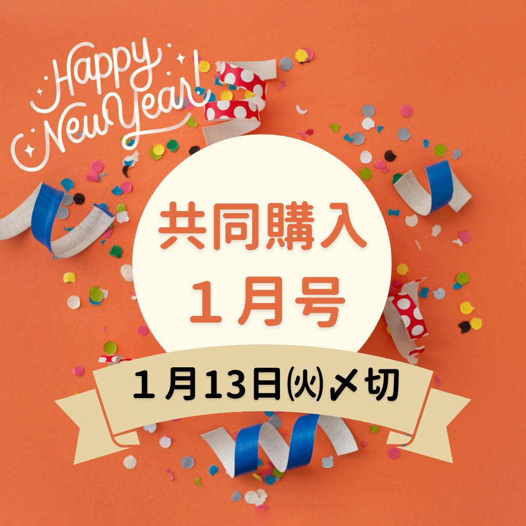 共同購入１月号