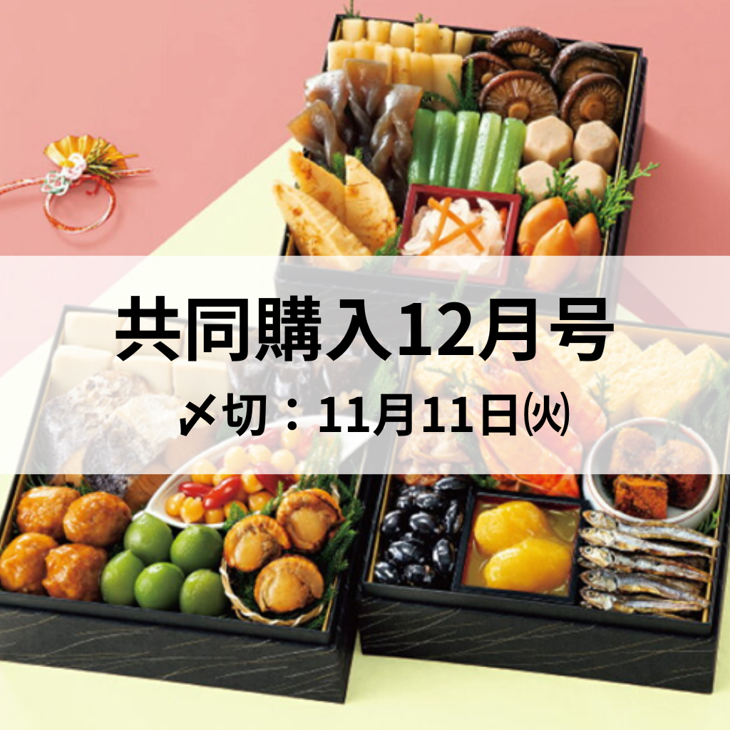 共同購入12月号　しめきりました