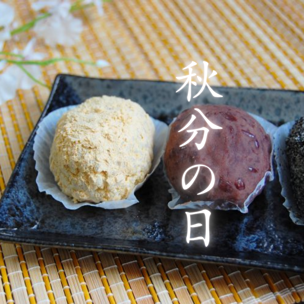 ９月23日　秋分の日