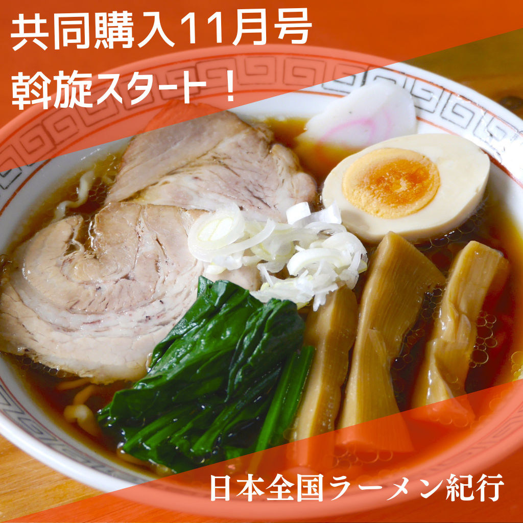 10月１日～15日　共同購入11月号　斡旋中