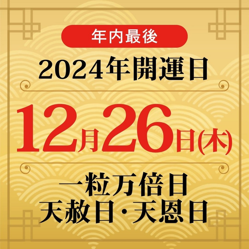 12月26日　大吉日