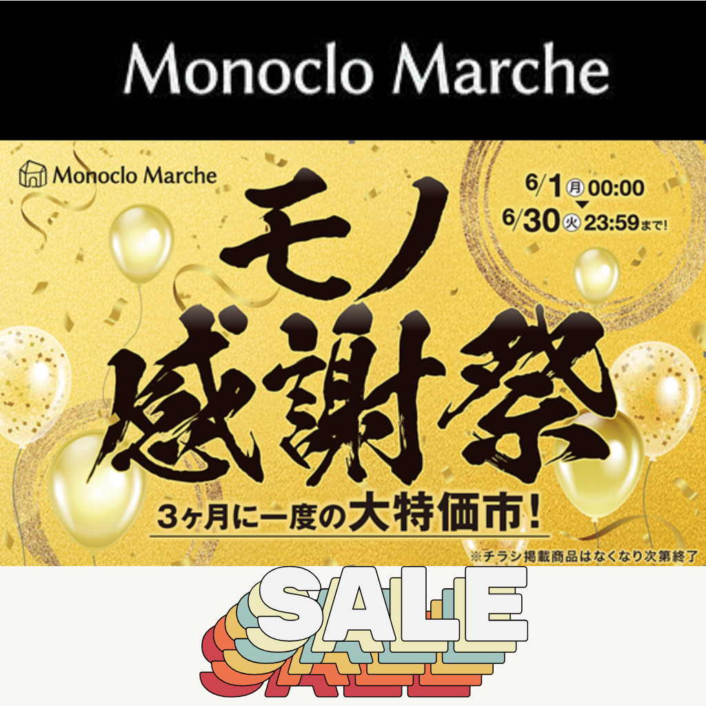 モノクロマルシェ『モノ感謝祭』実施中！6月30日まで