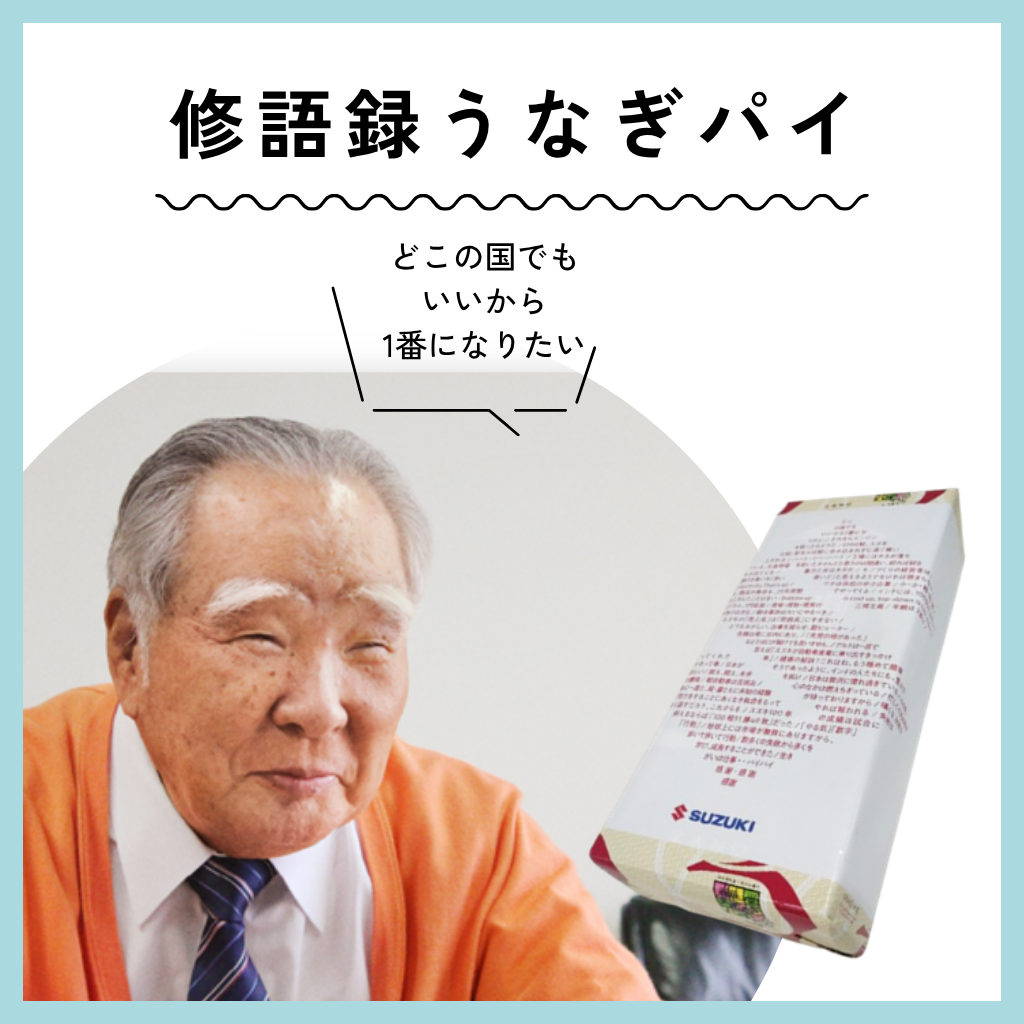 6月11日　『修語録うなぎパイ』入荷いたしました！