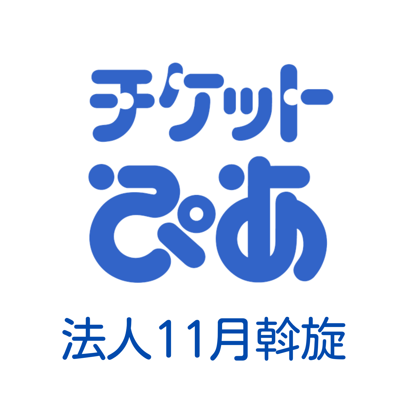 チケットぴあ11月号斡旋のご案内