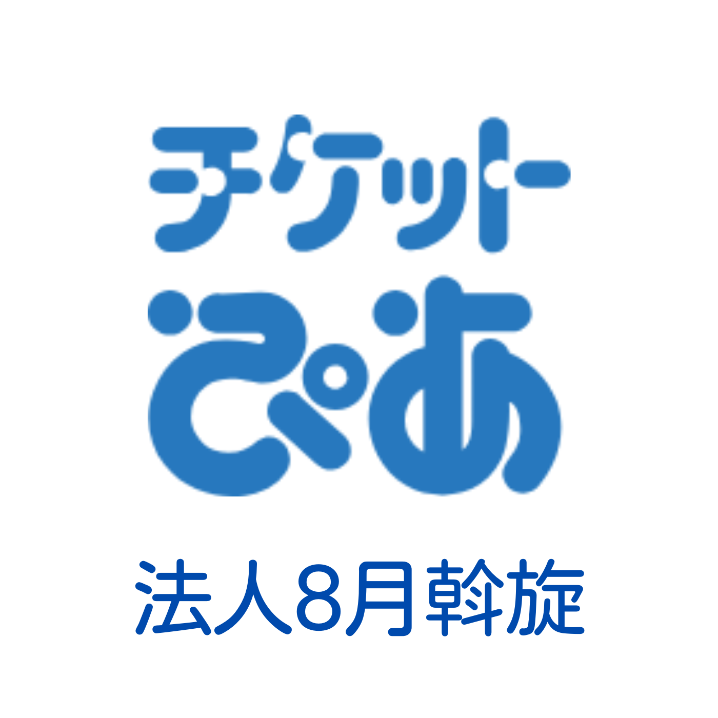 チケットぴあ8月のご案内