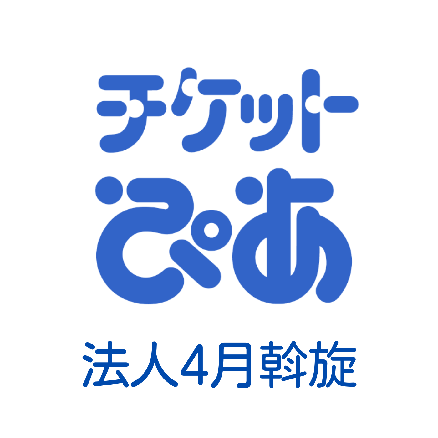 チケットぴあ2025年4月号斡旋のご案内について