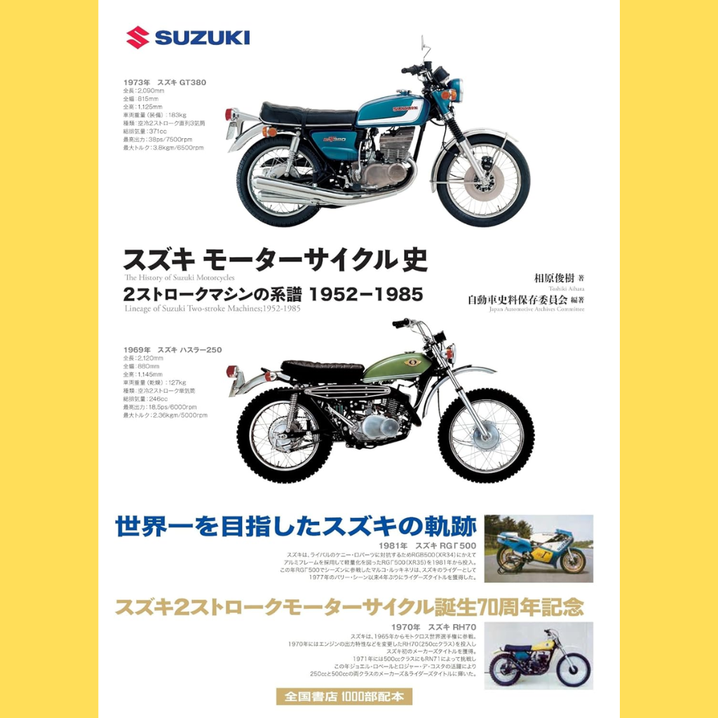三樹書房　スズキ モーターサイクル史