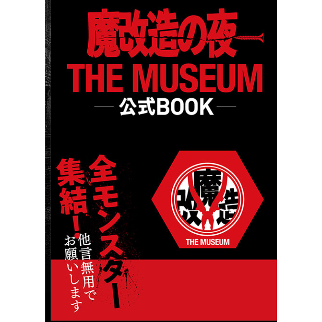 魔改造の夜　公式ＢＯＯＫ