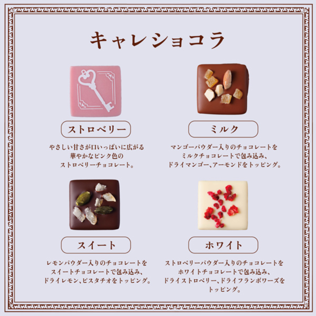 バレンタイン2026　【資生堂パーラー】キャレショコラ