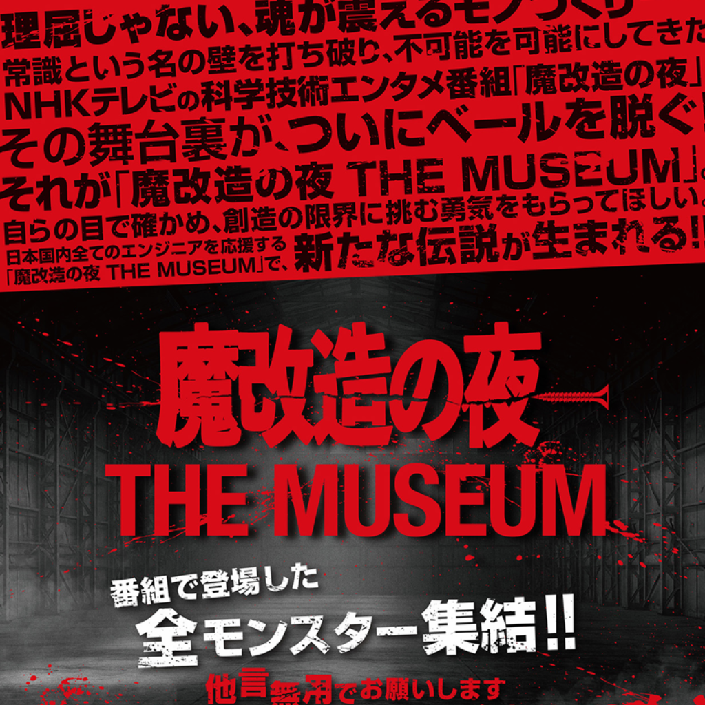 魔改造の夜　THE MUSEUM　入場チケット