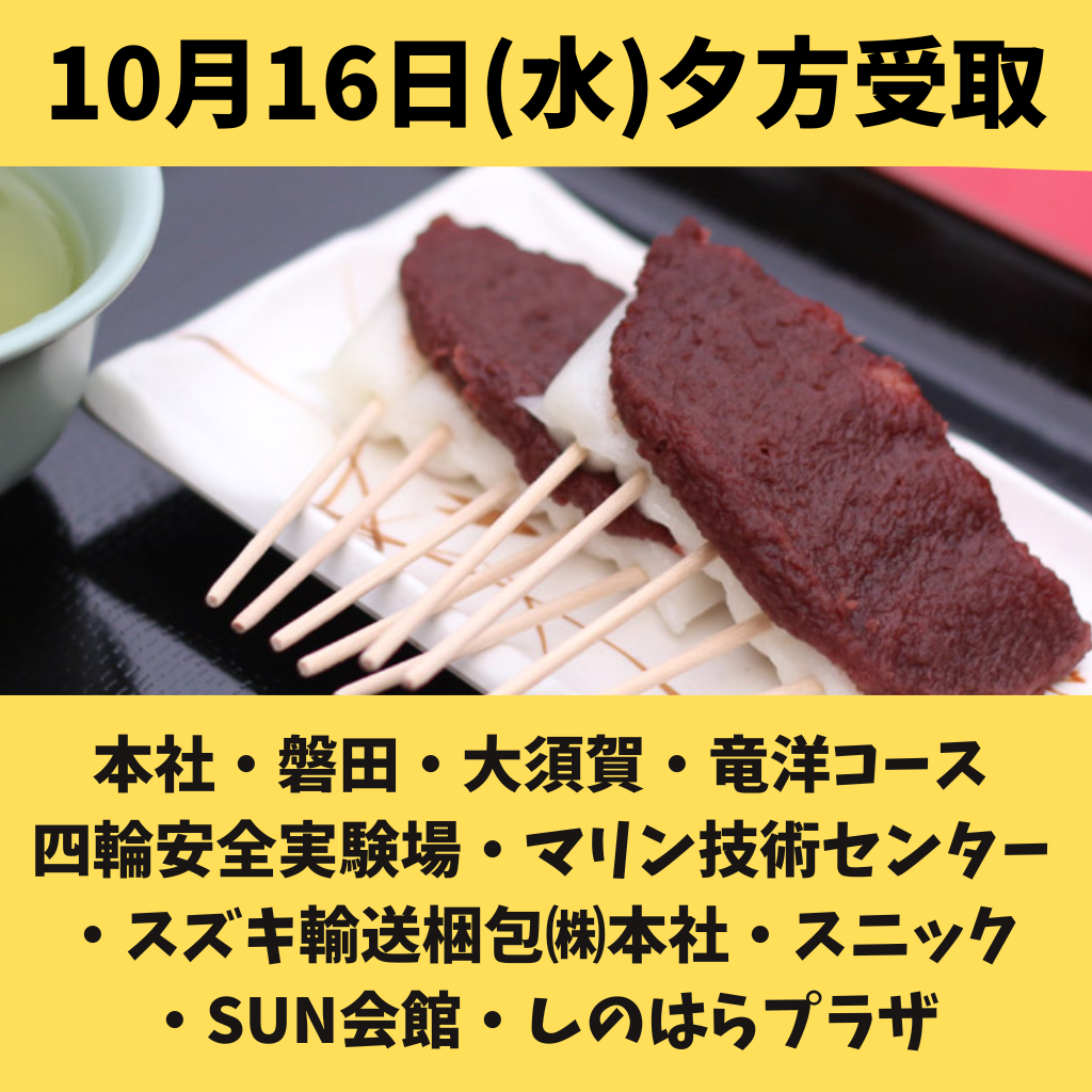 【10月16日(水)受取】法多山だんご