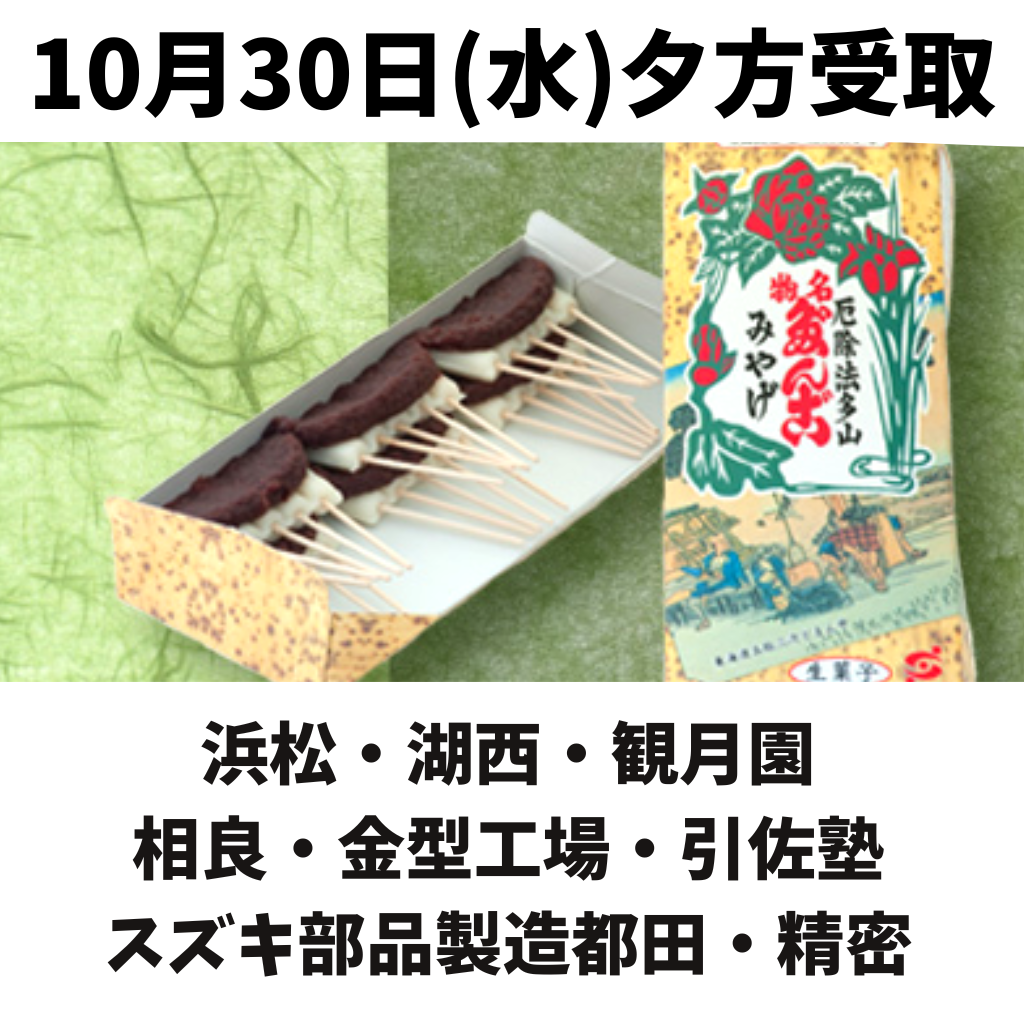 【10月30日(水)受取】法多山だんご