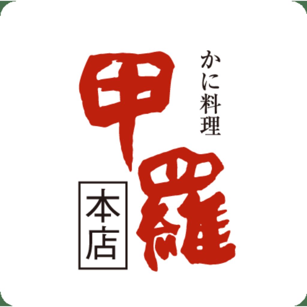 甲羅　特上たらば鰻重 2026