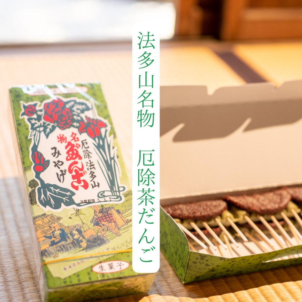 【400個限定】法多山 茶だんご 2025